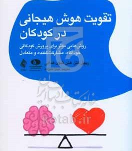 تقویت هوش هیجانی در کودکان: روش‌هایی موثر برای پرورش کودکانی خودآگاه، مشارکت‌کننده و متعادل
