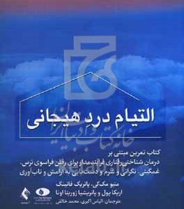 التیام درد هیجانی: کتاب تمرین مبتنی بر درمان شناختی‌رفتاری فرایند‌مدار برای رفتن فراسوی ترس، غمگینی، نگرانی و شرم و دست‌یابی به آرامش و تاب‌آوری