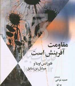 مقاومت آفرینش است