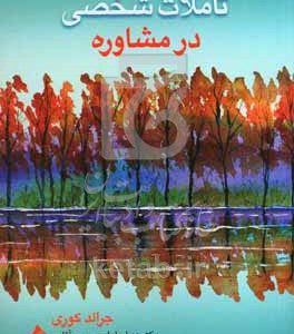 تاملات شخصی در مشاوره