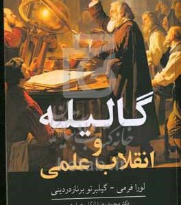 گالیله و انقلاب علمی