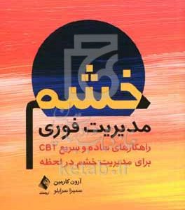 مدیریت فوری خشم: راهکارهای ساده و سریع CBT برای مدیریت خشم در لحظه