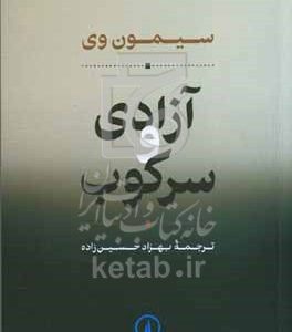 آزادی و سرکوب