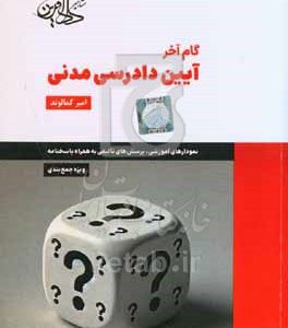 گام آخر: آیین دادرسی مدنی