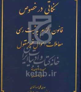 نکاتی در خصوص قانون الزام به ثبت رسمی معاملات اموال غیرمنقول