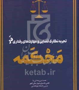 تجربه‌نگاری قضایی و مهارت‌های رفترای در محکمه