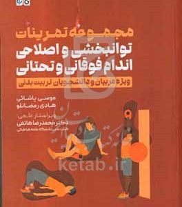 مجموعه تمرینات توانبخشی و اصلاحی اندام فوقانی و تحتانی: ویژه مربیان و دانشجویان تربیت بدنی