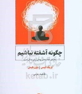 چگونه آشفته نباشیم: راهنمای نجات‌بخش بودایی برای زندگی مدرن