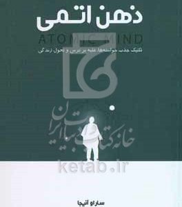 ذهن اتمی: تکنیک جذب خواسته‌ها، غلبه بر ترس و تحول زندگی