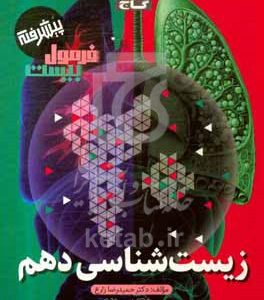 زیست‌شناسی پایه دهم