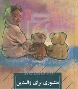 منتوری برای والدین: راهنمای پرورش فرزندانی شاد و موفق