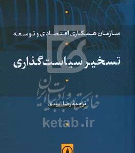 تسخیر سیاست‌گذاری: سازمان همکاری اقتصادی و توسعه