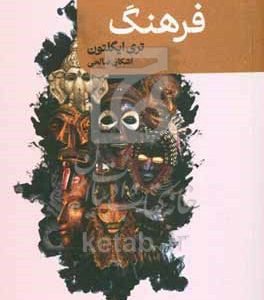 فرهنگ