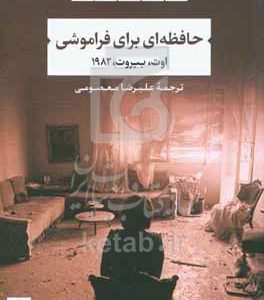 حافظه‌ای برای فراموشی: اوت، بیروت، 1982