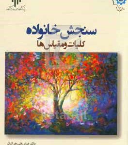 سنجش خانواده‌ها: کلیات و مقیاس‌ها
