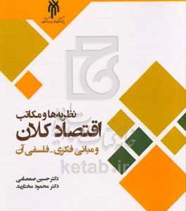 نظریه‌ها و مکاتب اقتصاد کلان و مبانی فکری - فلسفی آن