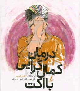 درمان کمال‌گرایی با اکت
