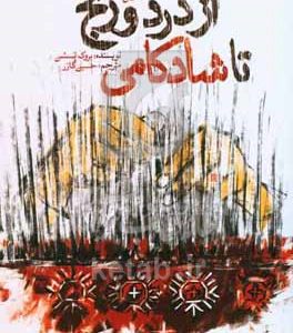 از درد و رنج تا شادکامی