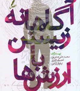 آگاهانه زیستن با ارزش‌ها