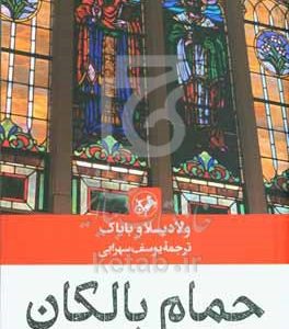 حمام بالکان: یک رمان و چند داستان