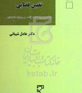 تقنین قضایی: با تاکید بر رویه قضایی هیات عمومی دیوان عدالت اداری
