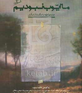 ما ایوب نبودیم: چند مواجهه با مراقبت از دیگری