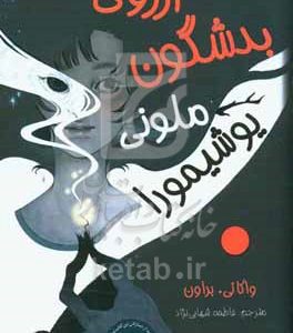 آرزوی بدشگون ملونی یوشیمورا