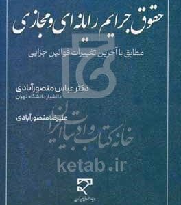 حقوق جرایم رایانه‌ای و مجازی: بر اساس قانون جرایم رایانه‌ای و قانون آیین دادرسی کیفری و سایر قوانین مرتبط، مطابق با آخرین تغییرات قانون مجازات اسلامی مصوب 1392 و قانون کاهش مجازات حبس تعزیری مصوب 1399، آرای وحدت رویه مرتبط و  نظریات مشورتی اداره کل حقوقی قوه قضاییه و تصویب‌نامه تعدیل جزاهای نقدی مصوب 1403