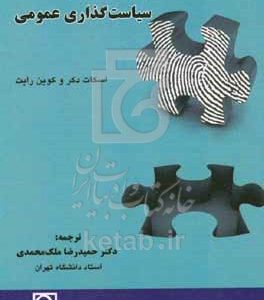 جرم‌شناسی و سیاست‌گذاری عمومی: کاربست نظریه