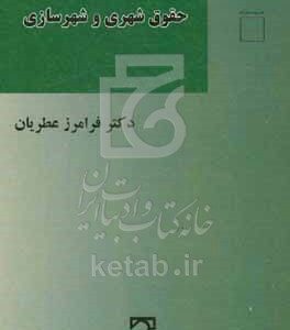 حقوق شهری و شهرسازی