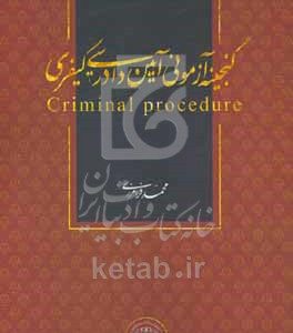 گنجینه آزمونی آئین دادرسی کیفری