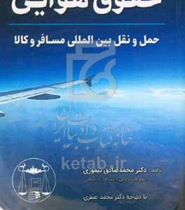 حقوق هوایی: حمل‌ و نقل بین‌المللی مسافر و کالا