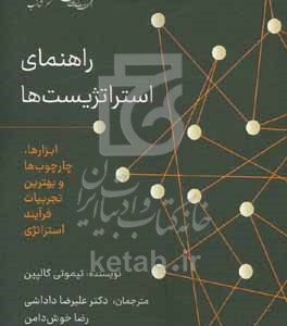 راهنمای استراتژیست‌ها: ابزارها، چارچوب‌ها و بهترین تجربیات فرآیند استراتژی