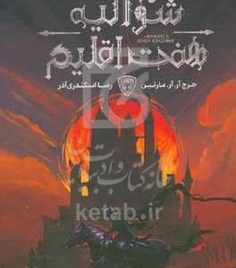 شوالیه هفت اقلیم