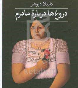 دروغ‌ها درباره مادرم
