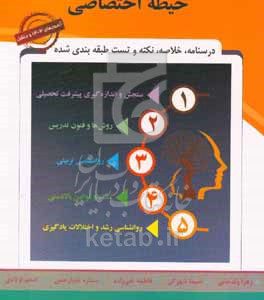 آزمون استخدامی آموزش و پرورش: حیطه اختصاصی