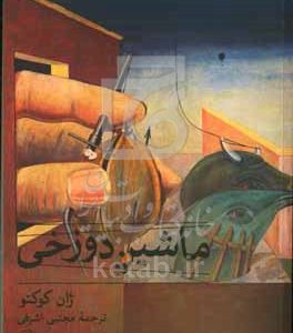 ماشین دوزخی