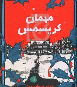 مهمان کریسمس