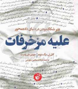 علیه مزخرفات: هنر شکاک بودن در دنیای داده‌محور