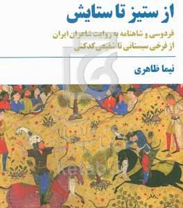 از ستیز تا ستایش: فردوسی و شاهنامه به روایت شاعران ایران از فرخی‌سیستانی تا شفیعی‌کدکنی
