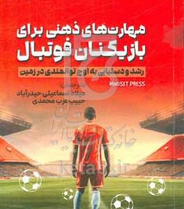 مهارت‌های ذهنی برای بازیکنان فوتبال: رشد و دستیابی به اوج توانمندی در زمین