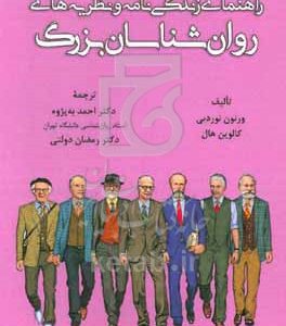 راهنمای زندگی‌نامه و نظریه‌های روان‌شناسان بزرگ