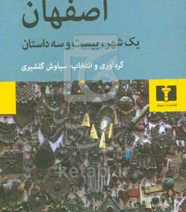 اصفهان: یک شهر، بیست و سه داستان