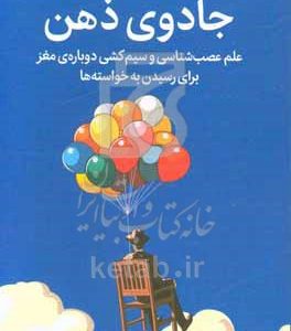 جادوی ذهن: علم عصب‌شناسی و سیم‌کشی دوباره‌ی مغز برای رسیدن به خواسته‌ها