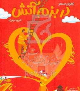 در بزم آتش