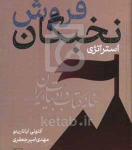 استراتژزی نخبگان فروش