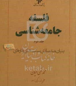 فلسفه جامعه‌شناسی: بنیان‌مندسازی سنت‌های قاره‌ای