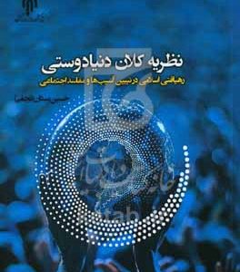 نظریه کلان دنیادوستی: رهیافتی اسلامی در تبیین آسیب‌ها و مفاسد اسلامی