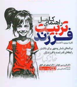 راهنمای کامل  تربیت فرزند