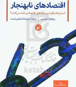 اقتصادهای نابهنجار: انسان‌ها چگونه بر تنگناهای اقتصادی غلبه می‌کنند؟